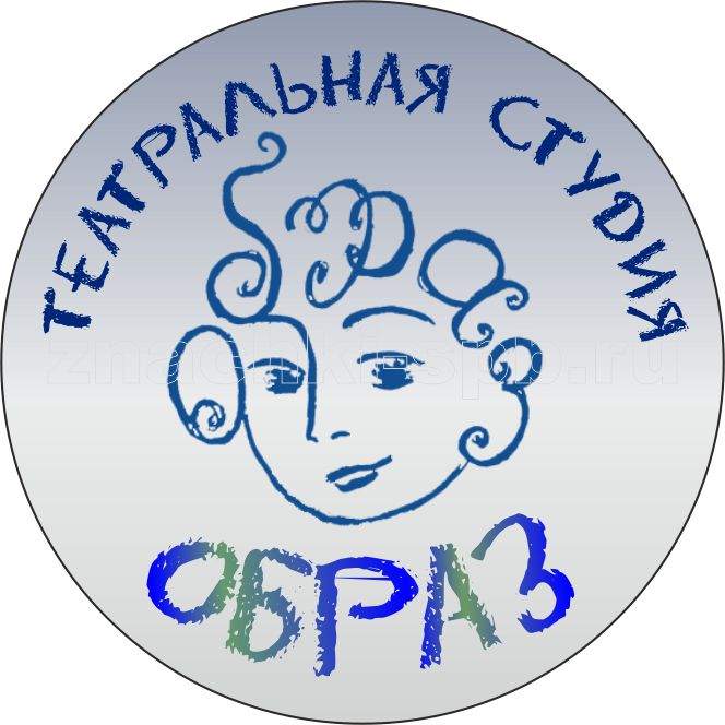 Театральная студия "Образ".